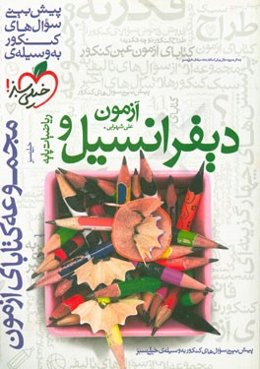 آزمون دیفرانسیل و ریاضیات پایه