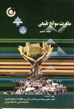 مدیریت سوانح طبیعی