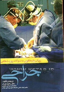 روش پاسخگویی به سوالات بورد شفاهی جراحی عمومی OSCE