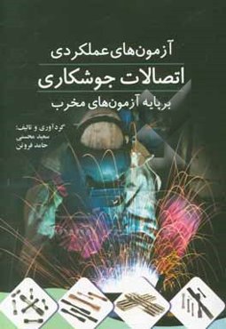 آزمون‌های عملکردی اتصالات جوشکاری بر پایه آزمون‌های مخرب