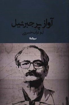 آواز پر جبرئیل