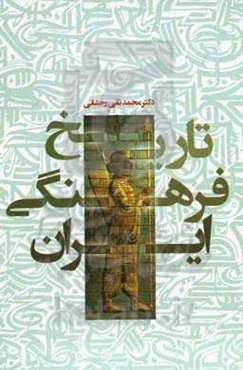 تاریخ فرهنگی ایران