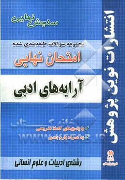 مجموعه سوالات طبقه‌بندی شده امتحانات نهایی آرایه‌های ادبی مخصوص رشته‌ی ادبیات و علوم انسانی