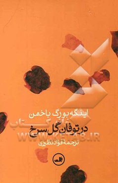 در توفان گل سرخ