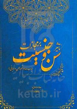 تاثیر جنسیت و سن بر مجازات (باب حدود و قصاص و مبانی)