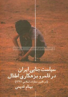 سیاست جنایی ایران در قلمرو بزهکاری اطفال (در قانون مجازات اسلامی 1392)