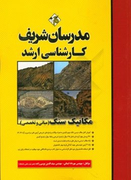 مکانیک سنگ (مبانی و تخصصی) کارشناسی ارشد