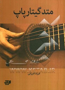 متد گیتار پاپ