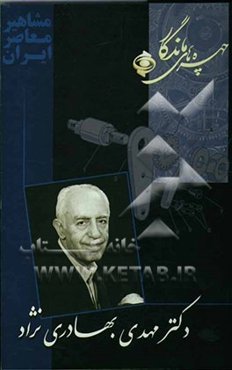 چهره‌های ماندگار: دکتر مهدی بهادری‌نژاد