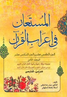 المستعان فی اعراب القرآن: الجزء الخامس عشر و الجزء السادس عشر