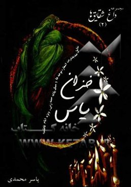 خزان یاس: شامل جدیدترین اشعار، نوحه‌ها و سبک‌ها ویژه حضرت صدیقه کبری فاطمه زهرا (س) و ایام فاطمیه