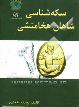 سکه‌شناسی شاهان هخامنشی
