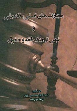 بررسی مجازات‌های اصلی، تکمیلی و تبعی از منظر فقه و حقوق