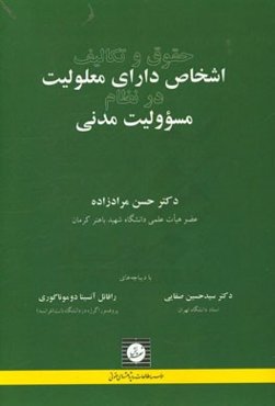 حقوق و تکالیف اشخاص دارای معلولیت در نظام مسوولیت مدنی
