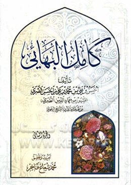 کامل البهائی