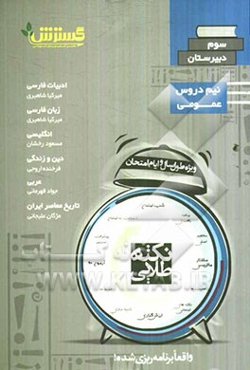 نکته‌های امتحانات سوم دبیرستان دروس عمومی