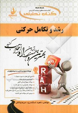 کتاب تحلیلی رشد و تکامل حرکتی (ویژه دانشجویان رشته تربیت بدنی و علوم ورزشی) (گرایش رفتار حرکتی)