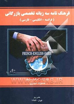 فرهنگ نامه سه‌زبانه تخصصی بازرگانی (فرانسه - انگلیسی - فارسی)
