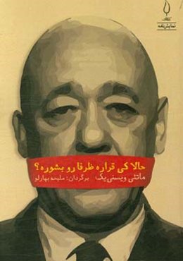 حالا کی قراره ظرفا رو بشوره؟