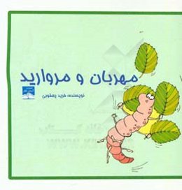 مهربان و مروارید