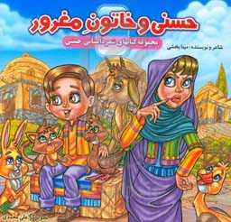 حسنی و خاتون مغرور