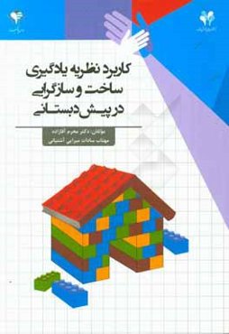 کاربرد نظریه یادگیری ساخت و سازگرایی در پیش‌دبستانی