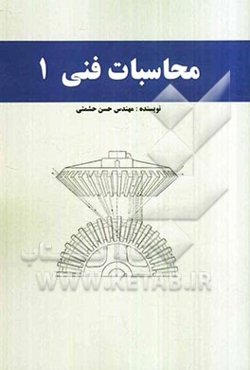 محاسبات فنی 1: فنی و حرفه‌ای و کاردانش داوطلبان کنکور کاردانی پیوسته رشته‌های ساخت و تولید، نقشه‌کشی عمومی...