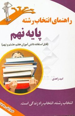 راهنمای انتخاب رشته پایه نهم "قابل استفاده دانش‌آموزان هفتم، هشتم و نهم"