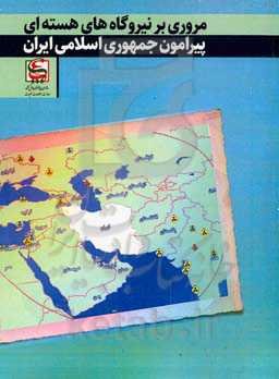 مروری بر نیروگاه‌های هسته‌ای پیرامون جمهوری اسلامی ایران