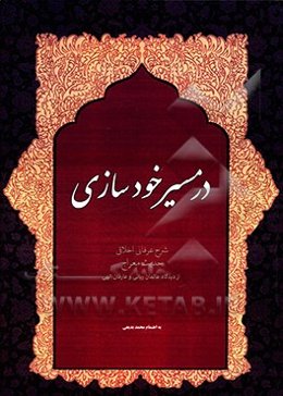 در مسیر خودسازی: شرح حدیث معراج از دیدگاه عالمان ربانی و عارفان الهی