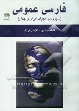 فارسی عمومی (سیری در ادبیات ایران و جهان)