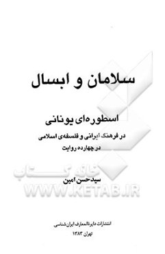 سلامان و ابسال: اسطوره‌ای یونانی در فرهنگ ایرانی و فلسفه‌ی اسلامی در چهارده روایت
