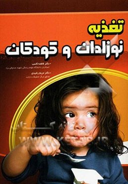 تغذیه نوزادان و کودکان