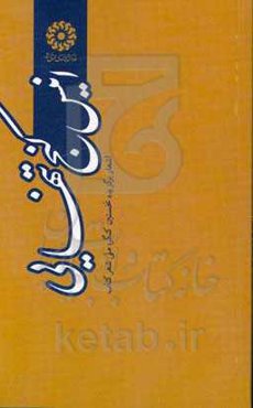 انیس کنج تنهایی: اشعار برگزیده نخستین کنگره ملی شعر کتاب