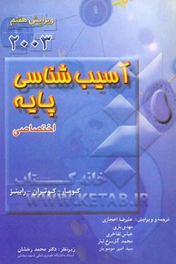 آسیب‌شناسی پایه (اختصاصی)