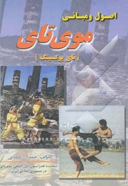 اصول و مبانی موی تای (تای بوکسینگ)