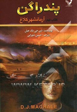 پندراگن: آرمانشهر کلاغ