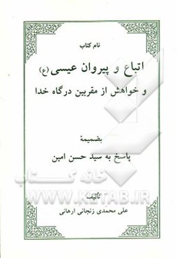 اتباع و پیروان عیسی (ع) و خواهش از مقربین درگاه خدا بضمیمه پاسخ به سیدحسن امین