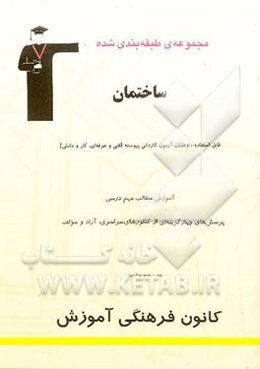 مجموعه‌ی طبقه‌بندی شده ساختمان: قابل استفاده‌ی داوطلبان کنکور کاردانی پیوسته (فنی و حرفه‌ای و کاردانش) و کاردانی به کارشناسی و دانشجویان رشته‌ی عمران،