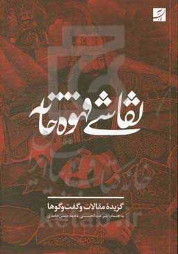 نقاشی قهوه‌خانه: گزیده مقالات و گفت‌وگوها
