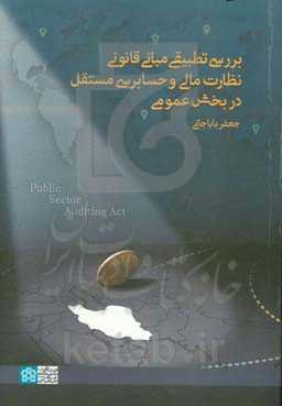 بررسی تطبیقی مبانی قانونی نظارت مالی و حسابرسی مستقل در بخش عمومی