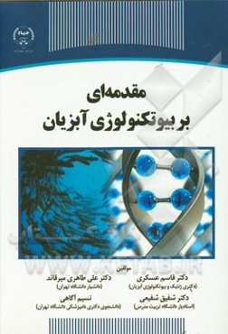 مقدمه‌ای بر بیوتکنولوژی آبزیان