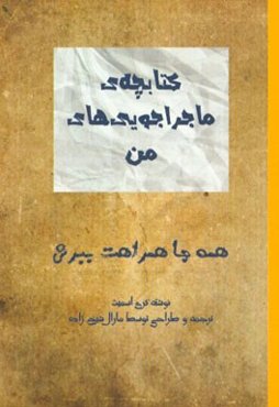 کتاب ماجراجویی‌های من (همه جا همراهت ببرش)