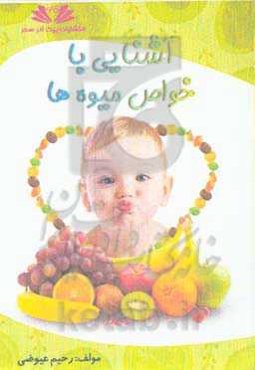 آشنایی با میوه‌ها (خواص میوه‌ها)