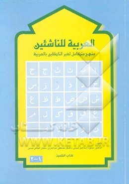 العربیه للناشر منهج متکامل لغیر الناطقین بالعربیه کتاب التلمیذ (جلد 1-2)