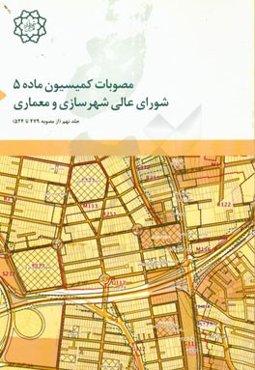 مصوبات کمیسیون ماده پنج شورای عالی شهرسازی و معماری (از مصوبه شماره 479 تا 524)
