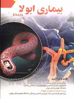 بیماری ابولا