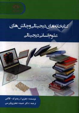 کتابخانه‌های دیجیتالی و چالش‌های علوم انسانی دیجیتالی