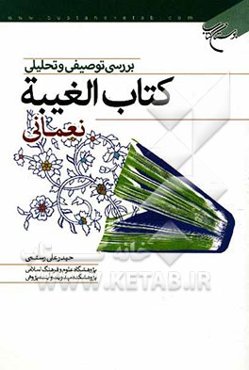 بررسی توصیفی و تحلیلی کتاب الغیبه نعمانی