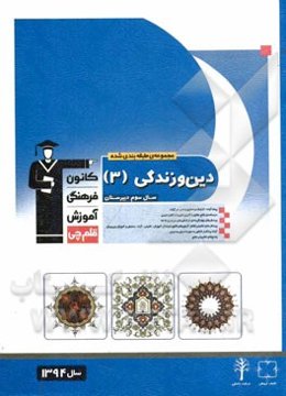مجموعه طبقه‌بندی شده دین و زندگی (3) سال سوم دبیرستان: ترجمه و پیام آیات (شامل پیام‌های کتاب درسی، پیام‌های تکمیلی، مطابقت‌های معنایی با آیات، احادیث